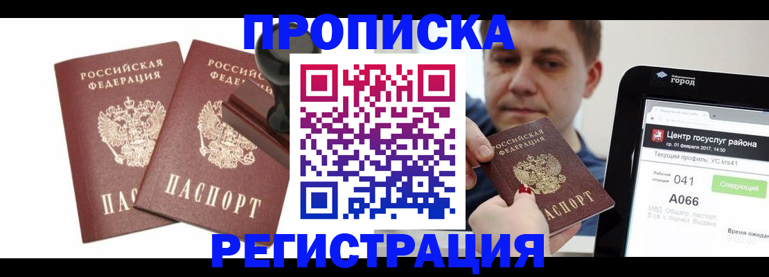 купить прописку в Елизово